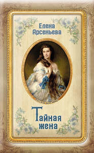 бесплатно читать книгу Тайная жена автора Елена Арсеньева