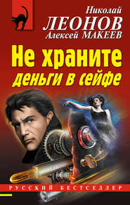 бесплатно читать книгу Не храните деньги в сейфе автора Николай Леонов