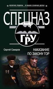 бесплатно читать книгу Наказание по закону гор автора Сергей Самаров