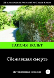 бесплатно читать книгу Сбежавшая смерть автора Таисия Кольт