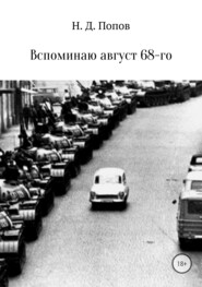бесплатно читать книгу Вспоминаю август 68-го автора Николай Попов