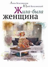 бесплатно читать книгу Жила-была женщина (сборник) автора Юрий Безелянский