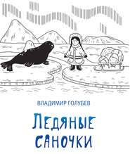 бесплатно читать книгу Ледяные саночки (сборник) автора Владимир Голубев