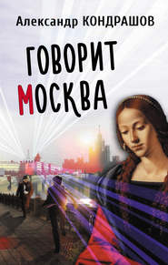 бесплатно читать книгу Говорит Москва автора Александр Кондрашов