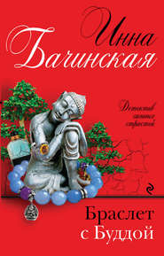 бесплатно читать книгу Браслет с Буддой автора Инна Бачинская