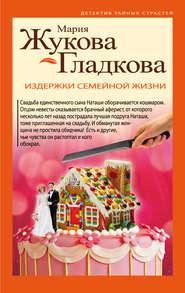 бесплатно читать книгу Издержки семейной жизни автора Мария Жукова-Гладкова