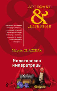 бесплатно читать книгу Молитвослов императрицы автора Мария Спасская