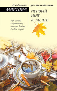 бесплатно читать книгу Первый шаг к мечте автора Людмила Мартова