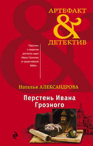 бесплатно читать книгу Перстень Ивана Грозного автора Наталья Александрова