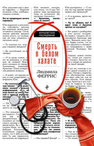 бесплатно читать книгу Смерть в белом халате автора Людмила Феррис