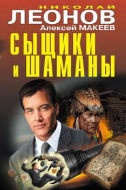 бесплатно читать книгу Сыщики и шаманы автора Николай Леонов