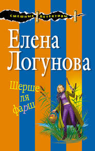 бесплатно читать книгу Шерше ля фарш автора Елена Логунова