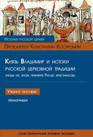 бесплатно читать книгу Князь Владимир и истоки русской церковной традиции. Этюды об эпохе принятия Русью христианства автора Константин Костромин