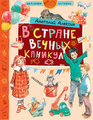 бесплатно читать книгу В стране Вечных Каникул автора Анатолий Алексин