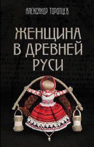 бесплатно читать книгу Женщина в Древней Руси автора Александр Торопцев