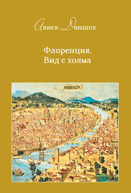 бесплатно читать книгу Флоренция. Вид с холма автора Алиса Даншох