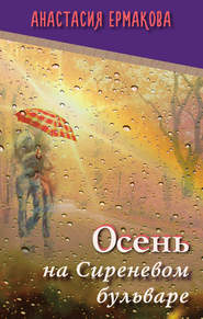 бесплатно читать книгу Осень на Сиреневом бульваре (сборник) автора Анастасия Ермакова