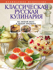 бесплатно читать книгу Классическая русская кулинария автора Е. Левашева