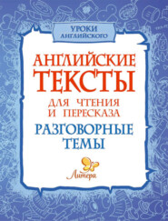 бесплатно читать книгу Английские тексты для чтения и пересказа. Разговорные темы автора Елена Ганул