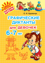 бесплатно читать книгу Графические диктанты для девочек 6-7 лет автора Ольга Крупенчук