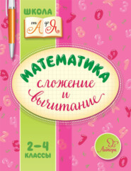 бесплатно читать книгу Математика. Сложение и вычитание. 2-4 классы автора Валентина Крутецкая