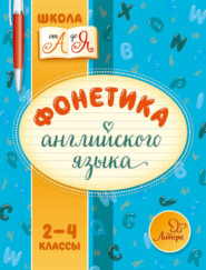 бесплатно читать книгу Фонетика английского языка. 2-4 классы автора Марина Селиванова