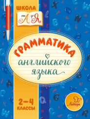 бесплатно читать книгу Грамматика английского языка. 2-4 классы автора Марина Селиванова