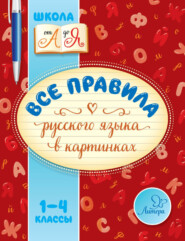 бесплатно читать книгу Все правила русского языка в картинках. 1-4 классы автора Марина Селиванова