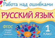 бесплатно читать книгу Русский язык. 1 класс. Работа над ошибками автора Ирина Стронская
