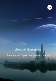 бесплатно читать книгу Эпизод из истории покорения космоса автора Дмитрий Боднарчук