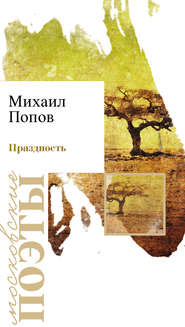 бесплатно читать книгу Праздность автора Михаил Попов