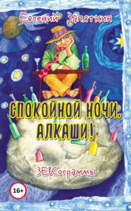 бесплатно читать книгу Спокойной ночи, алкаши! ЗЕВСограммы автора Евгений Запяткин