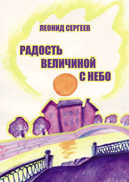 бесплатно читать книгу Радость величиной в небо (сборник) автора Леонид Сергеев