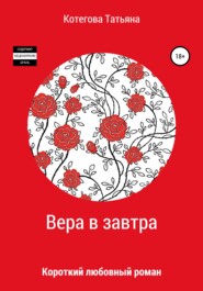 бесплатно читать книгу Вера в завтра автора Татьяна Котегова