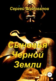бесплатно читать книгу Сыновья Черной Земли автора Сергей Шаповалов