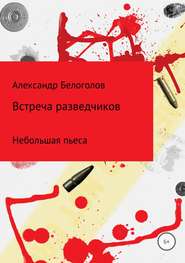 бесплатно читать книгу Встреча разведчиков автора Александр Белоголов