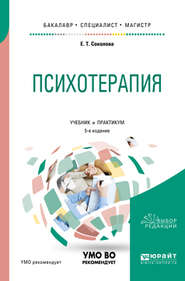 бесплатно читать книгу Психотерапия 5-е изд., испр. и доп. Учебник и практикум для бакалавриата, специалитета и магистратуры автора Елена Соколова