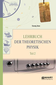 бесплатно читать книгу Lehrbuch der theoretischen physik in 2 t. Teil 2. Теоретическая физика в 2 ч. Часть 2 автора Георг Йоос
