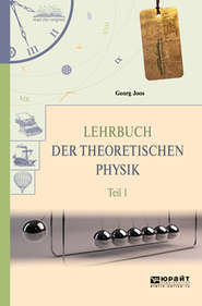 бесплатно читать книгу Lehrbuch der theoretischen physik in 2 t. Teil 1. Теоретическая физика в 2 ч. Часть 1 автора Георг Йоос