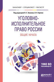 бесплатно читать книгу Уголовно-исполнительное право России: общие начала. Учебное пособие для бакалавриата, специалитета и магистратуры автора Наталья Артеменко