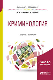 бесплатно читать книгу Криминология. Учебник и практикум для бакалавриата и специалитета автора Иван Козаченко