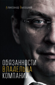 бесплатно читать книгу Обязанности владельца компании автора Александр Высоцкий