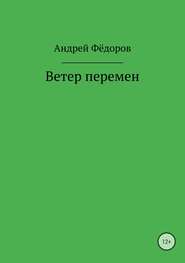 бесплатно читать книгу Ветер перемен автора Андрей Фёдоров