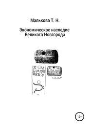 бесплатно читать книгу Экономическое наследие Великого Новгорода автора Татьяна Малькова