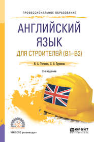 бесплатно читать книгу Английский язык для строителей (B1-B2) 2-е изд. Учебное пособие для СПО автора Ирина Ткаченко