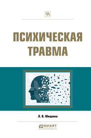 бесплатно читать книгу Психическая травма. Практическое пособие автора Любовь Мищенко