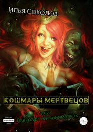 бесплатно читать книгу Кошмары мертвецов, или Лавкрафт на минималках автора Илья Соколов