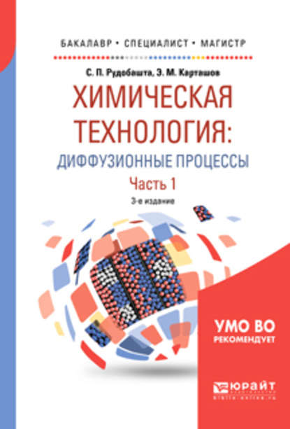 Химическая технология: диффузионные процессы. В 2 ч. Часть 1 3-е изд., пер. и доп. Учебное пособие для бакалавриата, специалитета и магистратуры