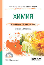 бесплатно читать книгу Химия. Учебник и практикум для СПО автора Александр Бабков