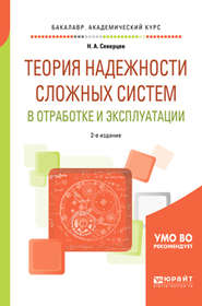 бесплатно читать книгу Теория надежности сложных систем в отработке и эксплуатации 2-е изд., пер. и доп. Учебное пособие для академического бакалавриата автора Николай Северцев